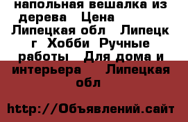 напольная вешалка из дерева › Цена ­ 4 500 - Липецкая обл., Липецк г. Хобби. Ручные работы » Для дома и интерьера   . Липецкая обл.